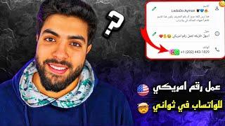 عمل رقم امريكي للواتس اب 2024  بطريقة رهيبة ! ( بثواني وبدون vpn ) عمل رقم فيك للمبتدئين 2025 