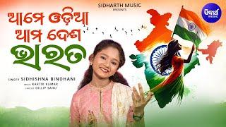 Ame Odia Ama Desha Bharata - Patriotic Song | Sidhishna Bindhani | August 15 - ଆମେ ଓଡ଼ିଆ ଆମ ଦେଶ ଭାରତ