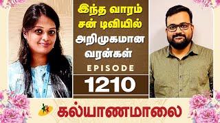 இந்த வாரம் சன் டிவியில் அறிமுகமான வரன்கள் | Episode 1210 Candidates Introduction | Kalyanamalai