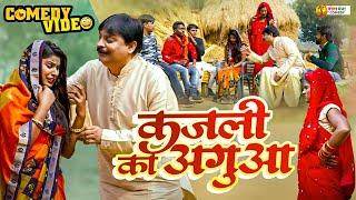 #comedy | कजली का अगुआ | Kajli Ka Agua | #anandmohancomedy #fekubabacomedy | #Bhojpuri Comedy Video