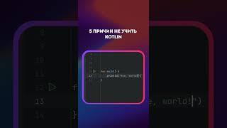 5 ПРИЧИН НЕ УЧИТЬ KOTLIN #android #google #kotlin #shorts #программирование #уроки #решение