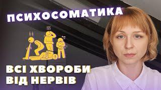 Психосоматика: діагностика, причини, як лікувати? Акне, ВСД, цистит, діабет, безпліддя тощо