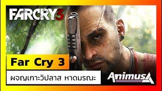 Ubisoft Animus: Far Cry 3 ผจญเกาะวิปลาส หาดมรณะ