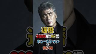 2025年に還暦を迎えるミュージシャンの若い頃【1965年（昭和40年）生まれ60歳】