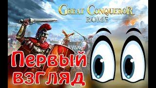 Первый взгляд на Great Conqueror: Rome