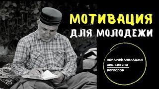 Мотивация для молодежи. Абу Ариф Алихаджи аль-Кикуни