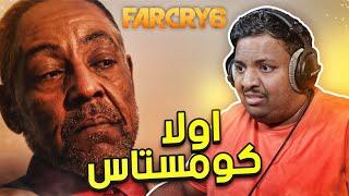 فار كراي 6 : اولا كومستاس | Far Cry 6