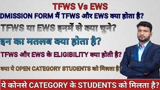 TFWS Vs EWS Seats Meaning | Criteria | Eligibility | diploma | Engineering |Admission | form | Hindi