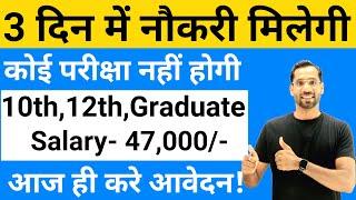 3 दिन में नौकरी मिलेगी - No Exam | Govt Jobs June 2024 - New Vacancy 2024 |Government jobs june 2024