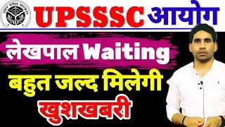 UPSSSC lekhpal waiting list | upsssc lekhpal update | lekhpal new vacancy upcoming | pet cut off