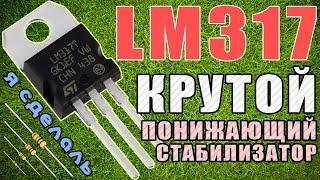 LM317 - КРУТОЙ ПОНИЖАЮЩИЙ СТАБИЛИЗАТОР