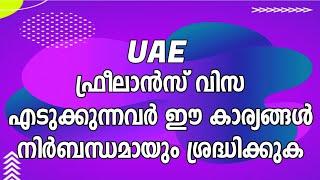 UAE ഫ്രീലാൻസ് വിസ എടുക്കുന്നവർ ഈ കാര്യങ്ങൾ നിർബന്ധമായും ശ്രദ്ധിക്കുക dubai freelance visa