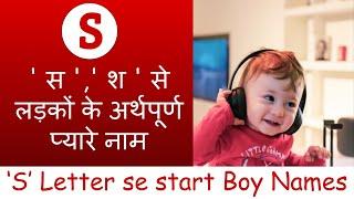 50+ Latest & New Baby boy names with meaning |( S )' स ',' श ' से लड़कों के अर्थपूर्ण नये नाम | 2021