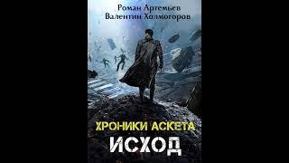 Аудиокнига "Хроники Аскета. Исход - Роман Артемьев, Валентин Холмогоров"