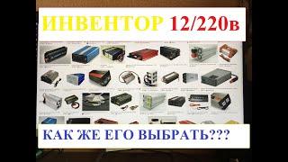 Какой инвертор купить? Лучший инвертор12 на 220 вольт.