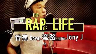 中國有嘻哈 Jony J - 套路 『原版 Cover』香蕉