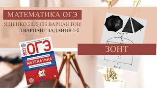 Задания 1-5. Зонт. ОГЭ 2023 Математика. (Сборник Ященко 36 вариантов. Вариант 3.)