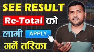 SEE Result Recheck कसरी गराउने? How To Apply For SEE Result Re Totaling? SEE 2080 Retotal & Recheck