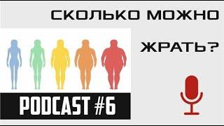 СКОЛЬКО МОЖНО ЖРАТЬ??? / podcast#6