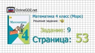 Страница 53 Задание 9 – Математика 4 класс (Моро) Часть 1