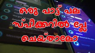 ഒരു പാട്ട് പല  സ്‌പീക്കറിൽ പ്ലേ ചെയ്താലോ// ONE SONG IN MENY SPEAKERS // KONAST