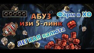 АБУЗ 5-линк Дешего, используй пока ВЫГОДНО! ТОП ФАРМ в ХО! Легкий заработок! Path of Exile 2