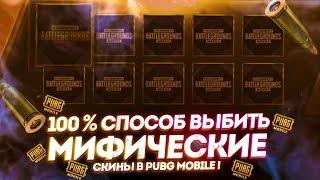 НЕ МОЙ 100 % СПОСОБ ВЫБИТЬ МИФИЧЕСКИЕ СКИНЫ В PUBG MOBILE ! ОТКРЫТИЕ КЕЙСОВ !