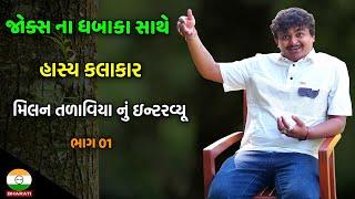 ગુજરાતી જોક્સ કોમેડી સાથે મિલન તળાવિયા નું ઇન્ટરવ્યૂ  ભાગ 01 || Milan Talaviya Interview