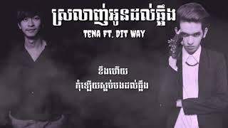 ស្រលាញ់អូនដល់ឆ្អឹង | Lyrics Video | Tena ft Dit Way | LoVE SoNG