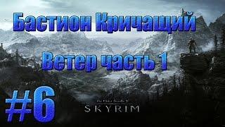 TES V: Skyrim - Бастион Кричащий Ветер часть 1.#6