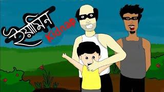 ইয়ামিন কিডনাপ পার্ট ১ | Yamin Cartoon | samima sraboni cartoon | samba | Bangla Cartoon