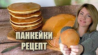 ЗАВЖДИ ТАКІ, ЯК ТРЕБА! НАЙПРОСТІШИЙ РЕЦЕПТ ПАНКЕЙКІВ  АМЕРИКАНСЬКІ ПАНКЕЙКИ РЕЦЕПТ 