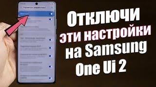 Отключи Эти Настройки OneUI  ПРЯМО СЕЙЧАС | Как Настроить Samsung ПРАВИЛЬНО - МОИ РЕКОМЕНДАЦИИ