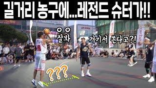 KBL 레전드 슈터가 길거리 농구 뛰면 안되는 이유. 3점슛이 ㅎㄷㄷ