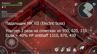 Падальщик MK VII (Electric boss) Как убить в Хард режиме LDOE