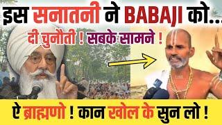 इस SANATANI ने BABAJI को INTERVIEW में सुना दिया ! कहा कान खोलकर सुनलो ! 