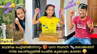 മാന്ത്രിക പെട്ടിയിൽനിന്നും  വന്ന munch തരാത്തതിന് സിയ കോഴിമുട്ടയിൽ  ചെയ്ത കൂടോത്രം കണ്ടോ 