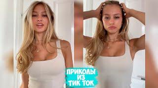 ПРИКОЛЫ ТИК ТОК / ЛУЧШИЕ СМЕШНЫЕ ВИДЕО ИЗ TIK TOK #112