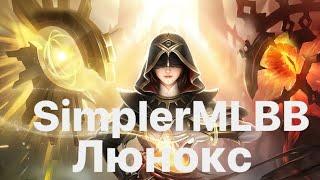 ЛЮНОКС -ЭТО СЧАСТЬЕ / Вечная мета?! \ MOBILE LEGENDS #mlbb #мобайллегенд #люнокс #lunoxmobilelegends