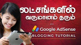 Blogging மூலம் லட்சங்களில் சம்பாதிக்கலாம் | Google Adsense | How to Make Money with Adsense in Tamil
