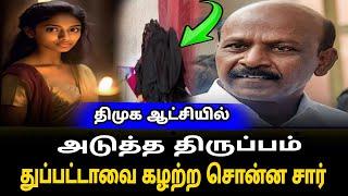 திமுக ஆட்சியில் அடுத்த திருப்பம் துப்பட்டாவை கழற்ற சொன்ன சார் | Dmk vs bjp fight |duppata issues