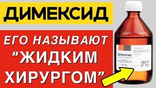 Годами Мучилась, а Спас Меня ДИМЕКСИД! От Каких Болезней Спасают Компрессы с Димексидом?