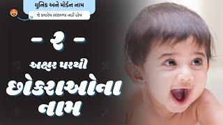 ર પરથી છોકરાના નામ (2024) | R Parthi Boy Name | New Boy Names From R in Gujarati