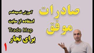 آموزش قدم‌به‌قدم استفاده از سایت Trade Map برای تجار قسمت اول