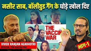 Part 1: Vivek Agnihotri UNPLUGGED | विवेक अग्निहोत्री के साथ बेबाक चर्चा | The Vaccine War