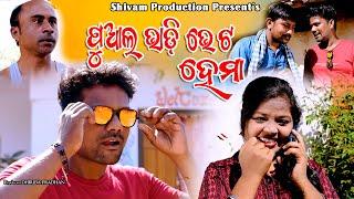 PUAAL BHADI BHET HEMA// NEW SAMBALPURI COMEDY//JAYSHREE,PRASANTA,AJAY//SHIVAM PRODUCTION