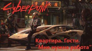 Впервые играем в Cyberpunk Red | Квартира. Гости. "Мне нужна работа" | Настольная Ролевая Игра