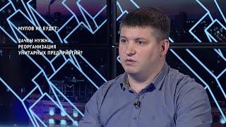 Зачем нужна реорганизация унитарных предприятий? // Дмитрий Панащатенко