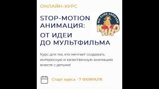 ВЕБИНАР  "STOP-MOTION АНИМАЦИЯ: ОТ ИДЕИ ДО ФИЛЬМА"