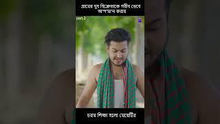 গ্রামের দুধ বিক্রেতাকে গরীব ভেবে অ'প'মা'ন করায় চরম শিক্ষা হলো মেয়েটির part 2  #shaikot